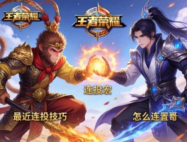 王者荣耀最近连招技巧，怎样设置连招宏？孙悟空司马懿怎么连招？