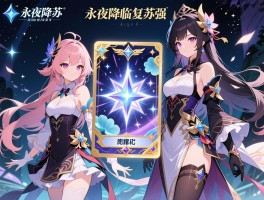 永夜降临复苏闪耀卡,闪耀卡怎么获得,值不值得抽,荷露和妃哪个强
