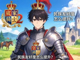 皇家骑士团2民族友好度怎么提升？影响结局吗？