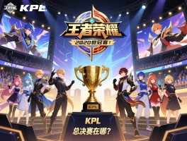 王者荣耀kpl2020世冠赛程,何时开始,哪支队伍夺冠,总决赛在哪举办？