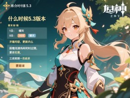 原神什么时候5.3版本，具体日期是哪天,更新内容有什么,前瞻兑换码何时过期