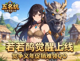 石器时代觉醒上线争议年兽促销难领Q币