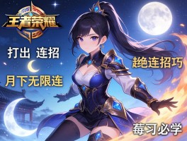 王者荣耀超绝连招技巧，如何打出月下无限连,连招口诀有哪些必学