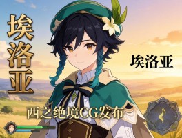 地平线西之绝境CG发布 埃洛伊