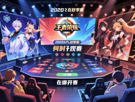 2020年王者荣耀kpl秋季赛赛程,何时开赛,在哪观赛,有哪些战队参赛