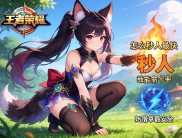 王者荣耀妲己连招技巧,怎么秒人最快,如何提高技能命中率,怎样蹲草最安全