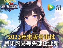 2023年末版号获批腾讯网易等头部企业新