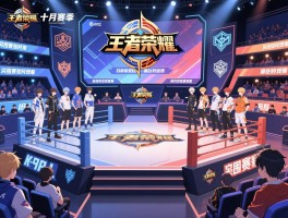 王者荣耀kpl十月赛程,擂台赛何时结束,突围赛如何观看,哪些队伍参赛