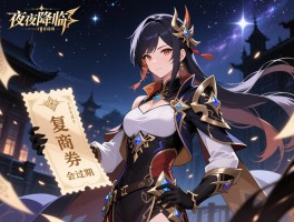 永夜降临复苏商券有啥用,怎么获得最快,兑换优先级推荐,会过期吗