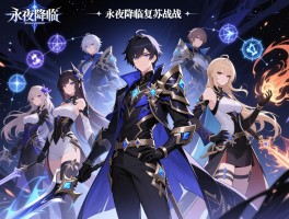 永夜降临复苏实战,阵容怎么搭配,属性如何克制,角色怎么培养