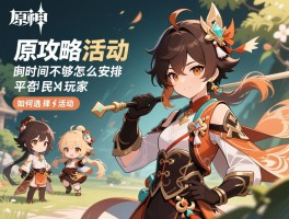 原神攻略活动,时间不够怎么安排,平民玩家如何选择活动