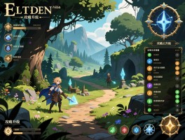 艾尔登法环攻略升级,开荒路线怎么规划,卢恩去哪刷,属性如何加点