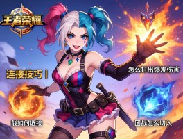 王者荣耀小丑女连招技巧丨怎么打出爆发伤害,技能如何衔接,团战怎么切入