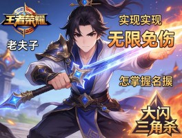王者荣耀老夫子连招技巧,如何实现无限免伤,怎样掌握大闪三角杀？