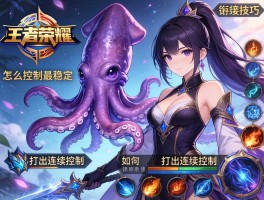墨鱼王者荣耀连招技巧,怎么控制最稳定,如何打出连续控制,技能如何衔接