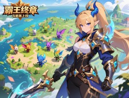 大霸王终章 新地图与精灵装备上线