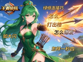 王者荣耀绿姬连招技巧，怎么打出爆发,如何大闪,怎样一秒四箭