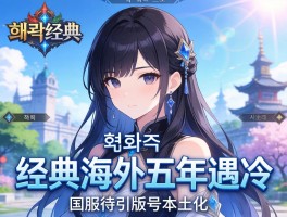 韩系经典海外五年遇冷国服待引版号本土化