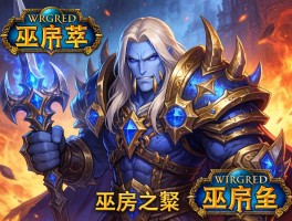 魔兽怀旧服巫妖王之怒版本即将上线
