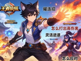 王者荣耀曜连招技巧,怎么打出高伤害,如何灵活进退,怎么应对不同战局