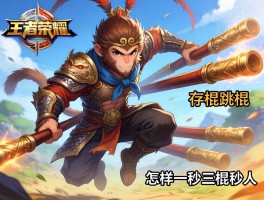 王者荣耀猴子技巧连招,如何存棍跳棍,怎样一秒三棍秒人