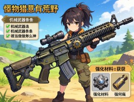 怪物猎人荒野机械武器怎么做,机械武器词条怎么选,强化材料如何获取