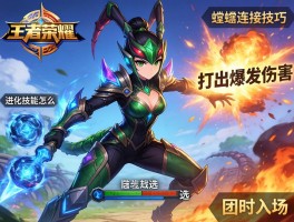王者荣耀螳螂连招技巧，如何打出爆发伤害，进化技能怎么选，团战何时入场？