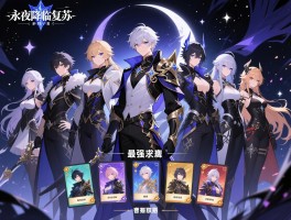 《永夜降临复苏》卡牌介绍,最强阵容怎么搭配,角色如何获取