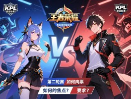 kpl王者荣耀职业联赛第二轮赛程,何时开始,如何购票,有哪些焦点对决？