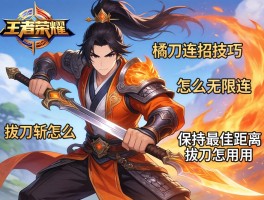 王者荣耀拔刀连招技巧,橘右京怎么无限连,如何保持最佳距离,拔刀斩怎么用