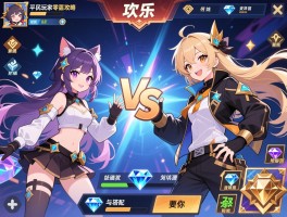 欢乐对决平民玩家零氪攻略：如何高效管理钻石资源与搭配低配通关阵容