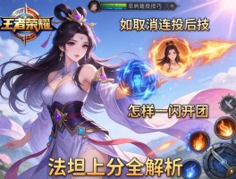 王者荣耀嫦娥连招技巧,如何取消技能后摇,怎样一闪开团,法坦上分全解析
