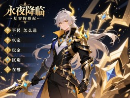 永夜降临复苏氪金阵容搭配，平民玩家怎么选，零氪和氪金阵容区别在哪