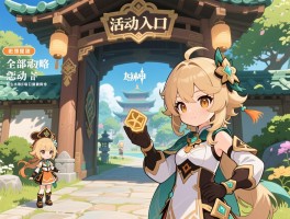 原神活动全部活动攻略,活动入口在哪里找,奖励怎么不漏领,每日必做有哪些