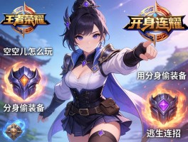 王者荣耀分身连招技巧，空空儿怎么玩，如何用分身偷装备，逃生连招有哪些？