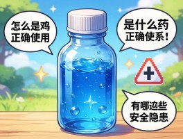 蓝色药水是什么药,怎么正确使用,有哪些安全隐患