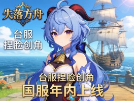 失落的方舟台服捏脸创角 国服年内上线