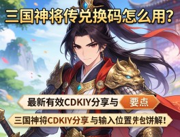 三国神将传兑换码怎么用？最新有效CDKEY分享与输入位置讲解
