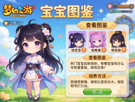 梦幻西游宝宝图鉴,怎么查看图鉴,热门宝宝有哪些,培养方法是什么