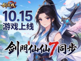10.15游戏上线剑网仙剑7同步