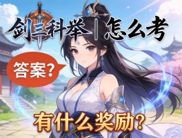 剑三科举丨怎么考,答案是什么,有什么奖励？