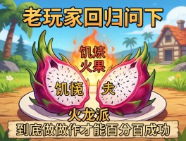 老玩家回归问下，饥荒火龙果派到底怎么做才能百分百成功？
