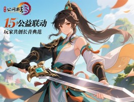 剑网315年公益联动玩家共创长青典范