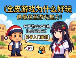 开罗游戏为什么好玩,像素经营游戏魅力,开罗游戏公司理念是什么,新手入门推荐