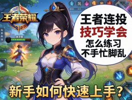 王者荣耀连招技巧学会，怎么练习不手忙脚乱，新手如何快速上手？