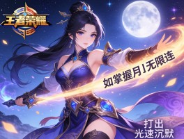 王者荣耀超高连招技巧,如何掌握月下无限连,怎样打出光速沉默
