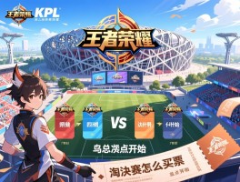 王者荣耀KPL赛程，四强对阵什么时候开始，淘汰赛怎么买票，鸟巢总决赛几点开始