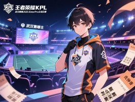 王者荣耀KPL武汉赛程2025,eStarPro主场在哪,怎么买票