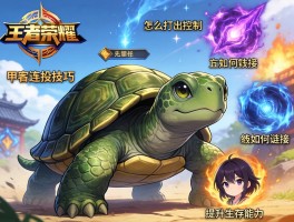 王者荣耀甲鱼连招技巧,怎么打出控制,技能如何衔接,如何提升生存能力