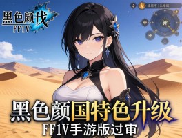 黑色沙漠国服特色升级+FF14手游版过审
